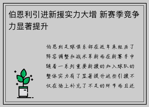 伯恩利引进新援实力大增 新赛季竞争力显著提升