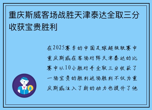 重庆斯威客场战胜天津泰达全取三分收获宝贵胜利