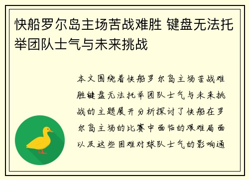 快船罗尔岛主场苦战难胜 键盘无法托举团队士气与未来挑战