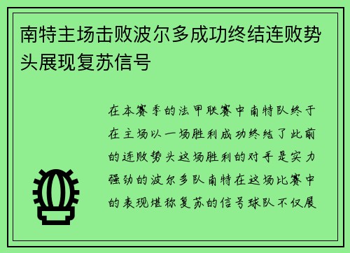 南特主场击败波尔多成功终结连败势头展现复苏信号
