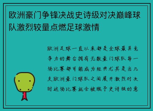欧洲豪门争锋决战史诗级对决巅峰球队激烈较量点燃足球激情