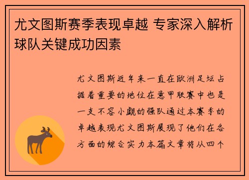 尤文图斯赛季表现卓越 专家深入解析球队关键成功因素