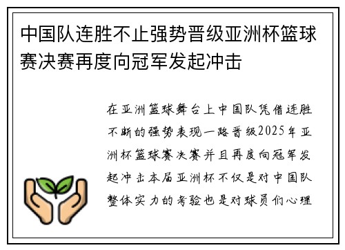 中国队连胜不止强势晋级亚洲杯篮球赛决赛再度向冠军发起冲击