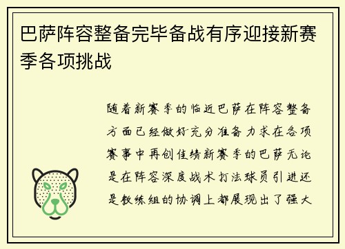巴萨阵容整备完毕备战有序迎接新赛季各项挑战