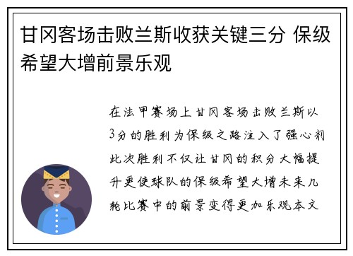 甘冈客场击败兰斯收获关键三分 保级希望大增前景乐观