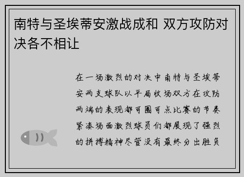 南特与圣埃蒂安激战成和 双方攻防对决各不相让