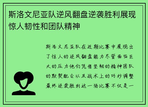 斯洛文尼亚队逆风翻盘逆袭胜利展现惊人韧性和团队精神