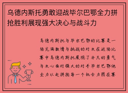 乌德内斯托勇敢迎战毕尔巴鄂全力拼抢胜利展现强大决心与战斗力