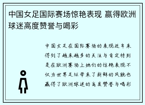 中国女足国际赛场惊艳表现 赢得欧洲球迷高度赞誉与喝彩