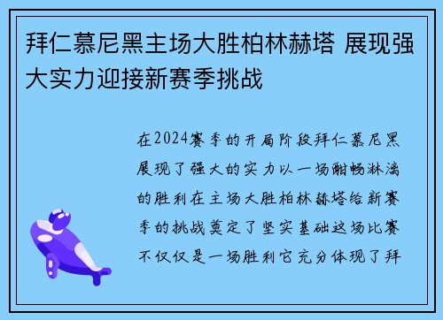 拜仁慕尼黑主场大胜柏林赫塔 展现强大实力迎接新赛季挑战