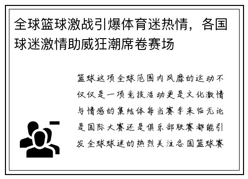 全球篮球激战引爆体育迷热情，各国球迷激情助威狂潮席卷赛场