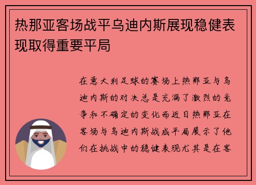热那亚客场战平乌迪内斯展现稳健表现取得重要平局