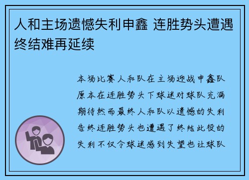 人和主场遗憾失利申鑫 连胜势头遭遇终结难再延续