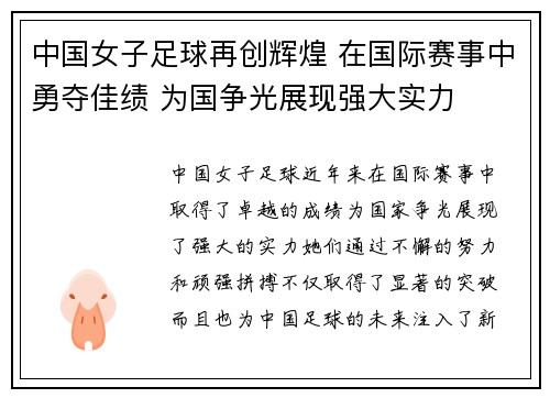 中国女子足球再创辉煌 在国际赛事中勇夺佳绩 为国争光展现强大实力