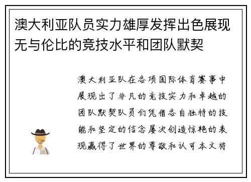 澳大利亚队员实力雄厚发挥出色展现无与伦比的竞技水平和团队默契