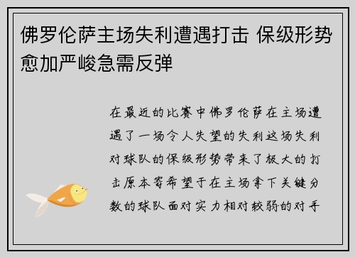 佛罗伦萨主场失利遭遇打击 保级形势愈加严峻急需反弹