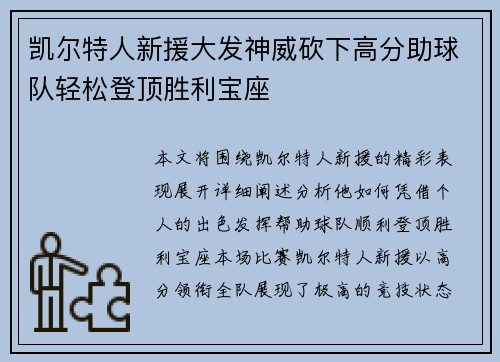 凯尔特人新援大发神威砍下高分助球队轻松登顶胜利宝座
