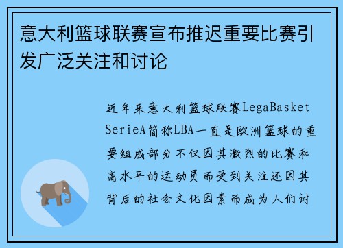 意大利篮球联赛宣布推迟重要比赛引发广泛关注和讨论