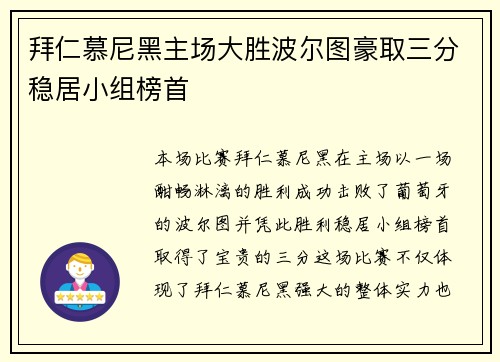 拜仁慕尼黑主场大胜波尔图豪取三分稳居小组榜首