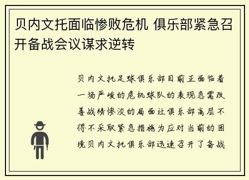 贝内文托面临惨败危机 俱乐部紧急召开备战会议谋求逆转
