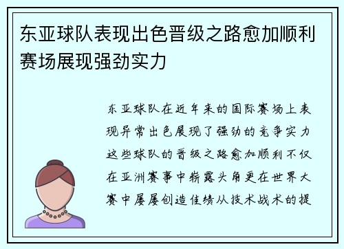 东亚球队表现出色晋级之路愈加顺利赛场展现强劲实力