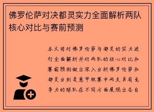 佛罗伦萨对决都灵实力全面解析两队核心对比与赛前预测