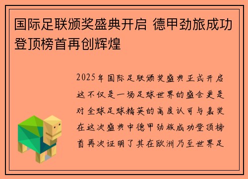 国际足联颁奖盛典开启 德甲劲旅成功登顶榜首再创辉煌