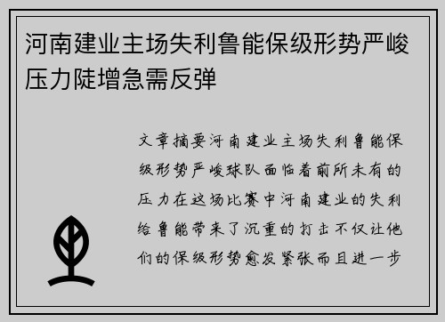 河南建业主场失利鲁能保级形势严峻压力陡增急需反弹