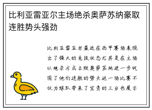 比利亚雷亚尔主场绝杀奥萨苏纳豪取连胜势头强劲