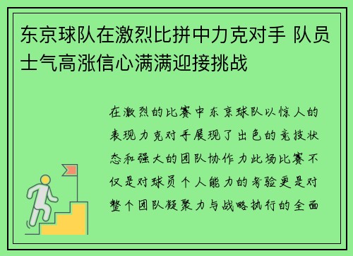 东京球队在激烈比拼中力克对手 队员士气高涨信心满满迎接挑战