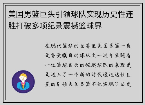 美国男篮巨头引领球队实现历史性连胜打破多项纪录震撼篮球界