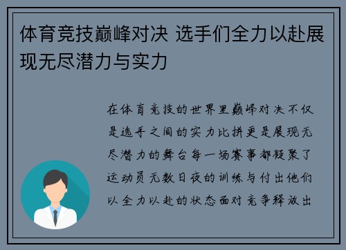 体育竞技巅峰对决 选手们全力以赴展现无尽潜力与实力