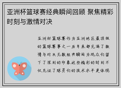 亚洲杯篮球赛经典瞬间回顾 聚焦精彩时刻与激情对决