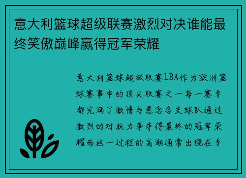 意大利篮球超级联赛激烈对决谁能最终笑傲巅峰赢得冠军荣耀