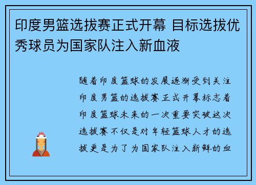 印度男篮选拔赛正式开幕 目标选拔优秀球员为国家队注入新血液
