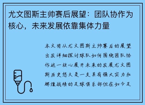 尤文图斯主帅赛后展望：团队协作为核心，未来发展依靠集体力量