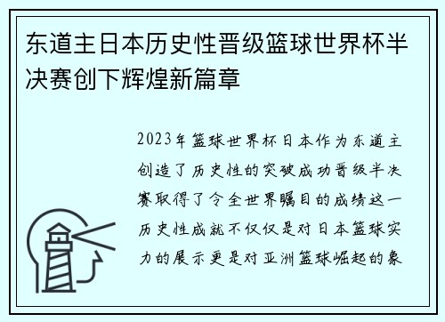 东道主日本历史性晋级篮球世界杯半决赛创下辉煌新篇章