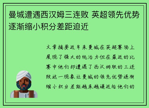 曼城遭遇西汉姆三连败 英超领先优势逐渐缩小积分差距迫近