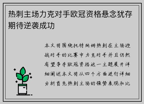 热刺主场力克对手欧冠资格悬念犹存期待逆袭成功