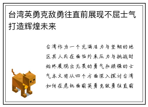 台湾英勇克敌勇往直前展现不屈士气打造辉煌未来