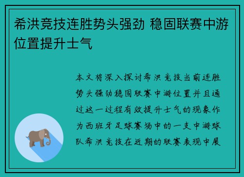 希洪竞技连胜势头强劲 稳固联赛中游位置提升士气
