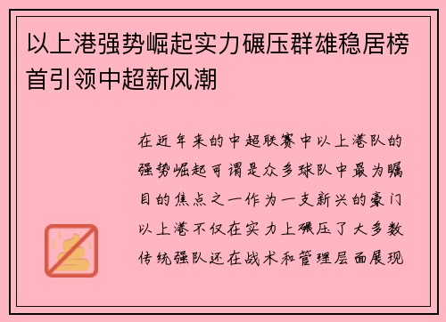 以上港强势崛起实力碾压群雄稳居榜首引领中超新风潮