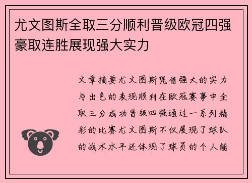 尤文图斯全取三分顺利晋级欧冠四强豪取连胜展现强大实力