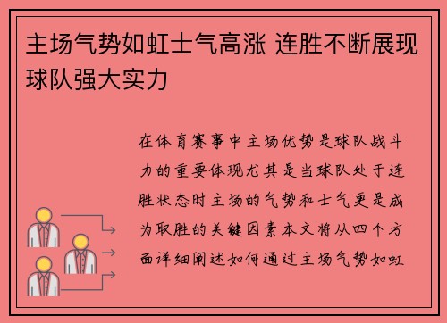 主场气势如虹士气高涨 连胜不断展现球队强大实力