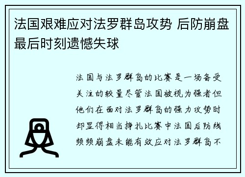 法国艰难应对法罗群岛攻势 后防崩盘最后时刻遗憾失球