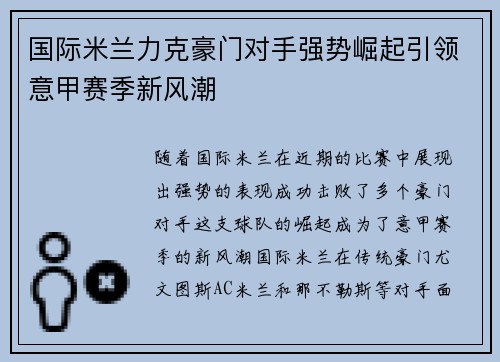 国际米兰力克豪门对手强势崛起引领意甲赛季新风潮