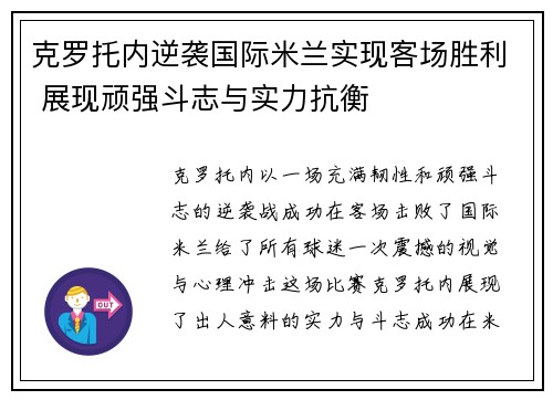 克罗托内逆袭国际米兰实现客场胜利 展现顽强斗志与实力抗衡
