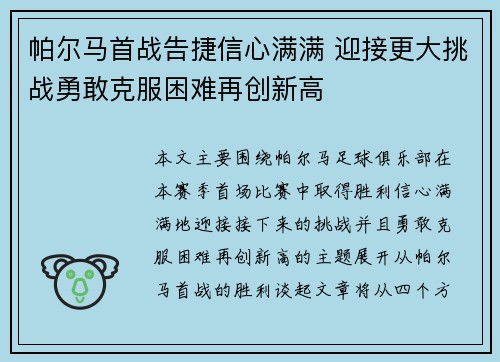 帕尔马首战告捷信心满满 迎接更大挑战勇敢克服困难再创新高