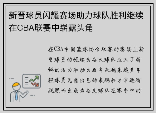 新晋球员闪耀赛场助力球队胜利继续在CBA联赛中崭露头角