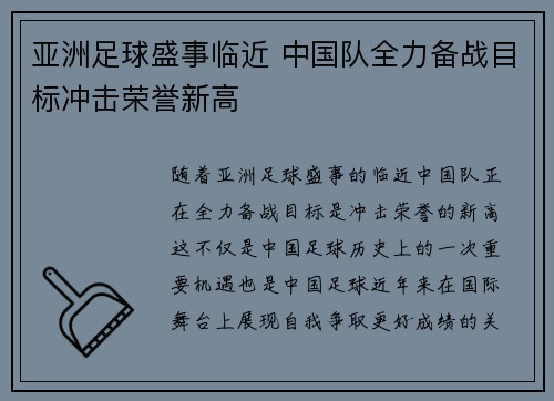 亚洲足球盛事临近 中国队全力备战目标冲击荣誉新高